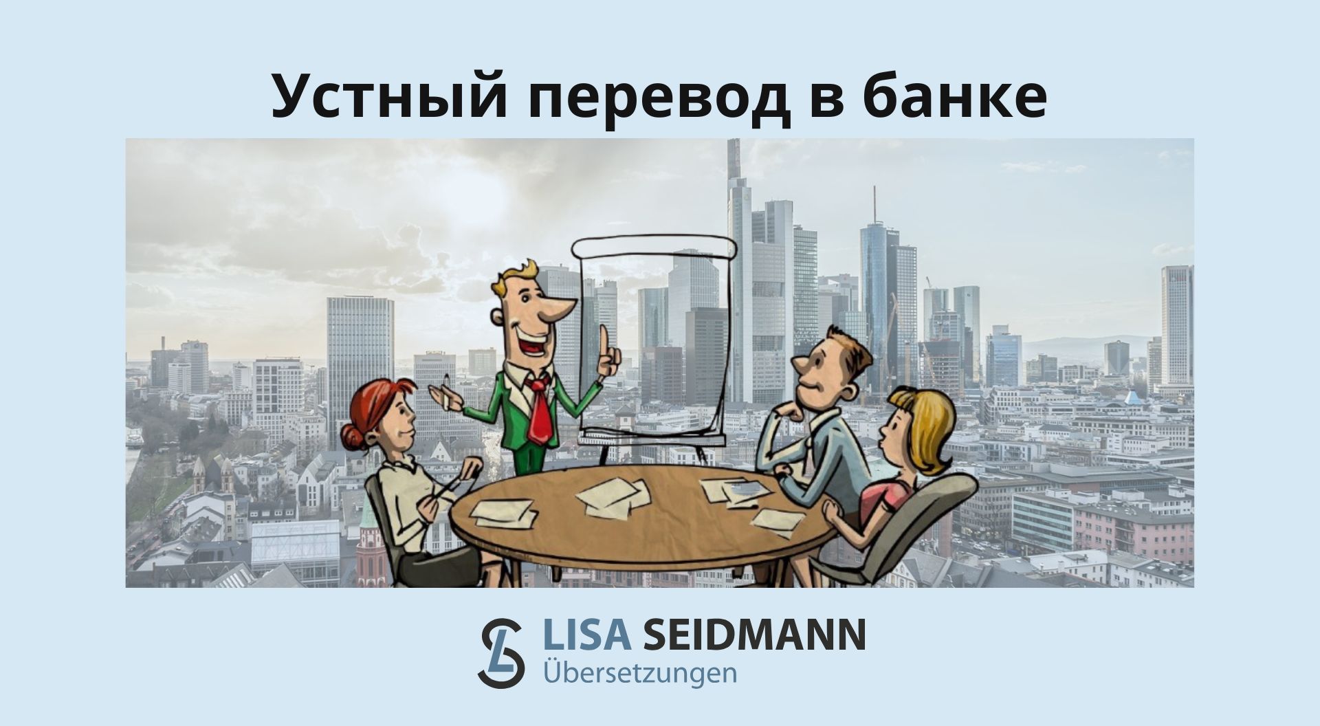 Устный перевод в немецком банке