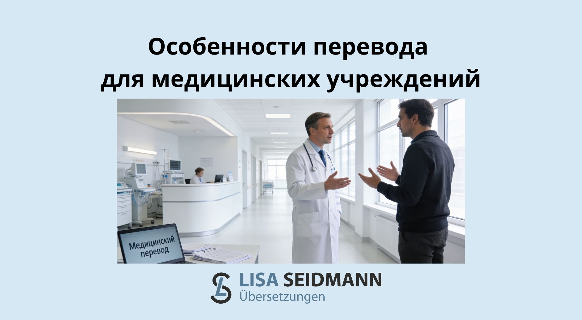 Особенности устного и письменного перевода в медицинских учреждениях Германии