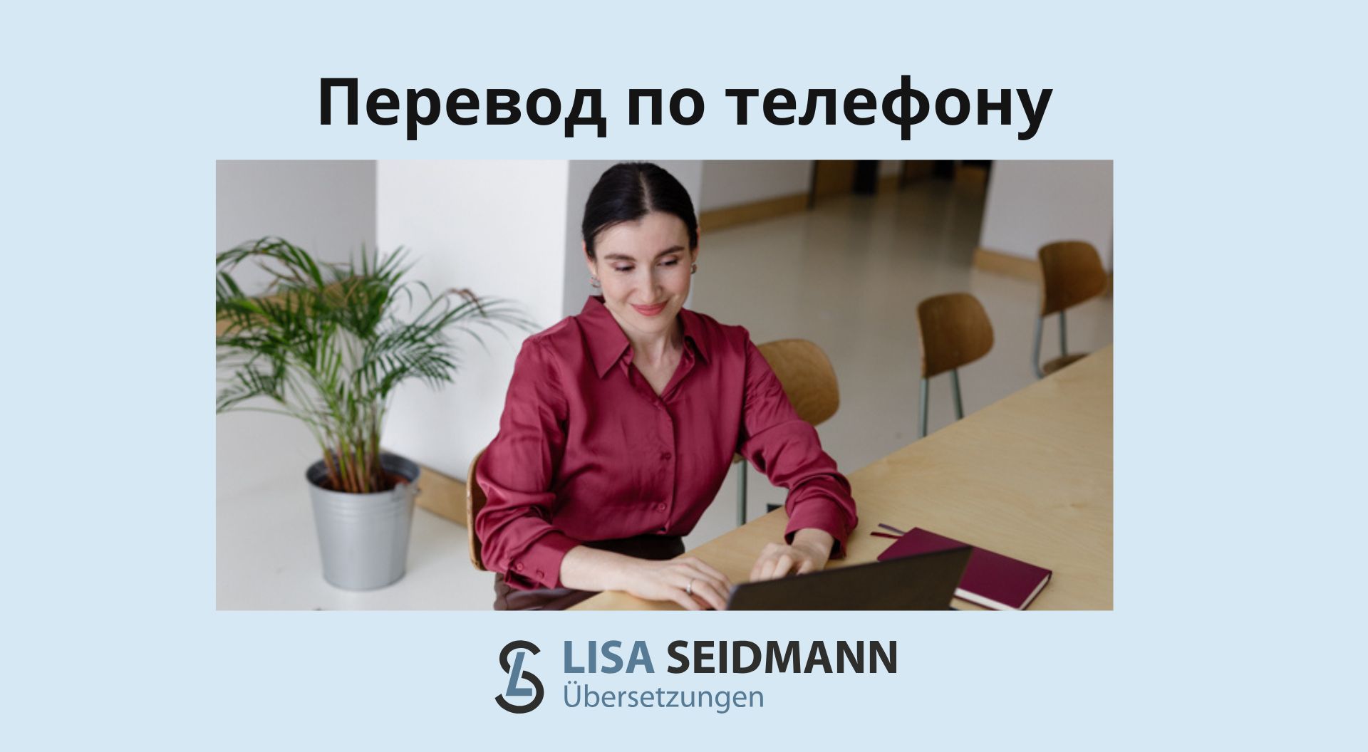 Удаленный устный перевод русский и немецкий — услуга присяжного переводчика