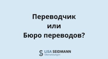 Частный переводчик или бюро переводов?