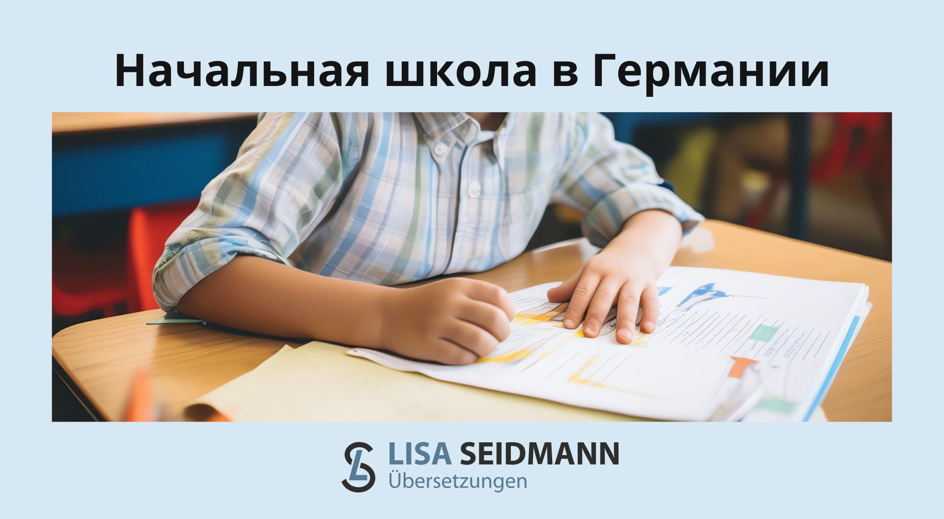 Начальная школа в Германии [Grundschule]