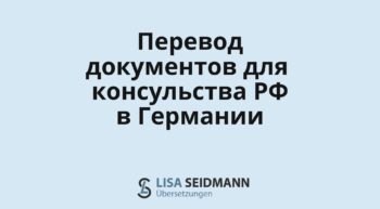 Перевод документов для консульства РФ в Германии