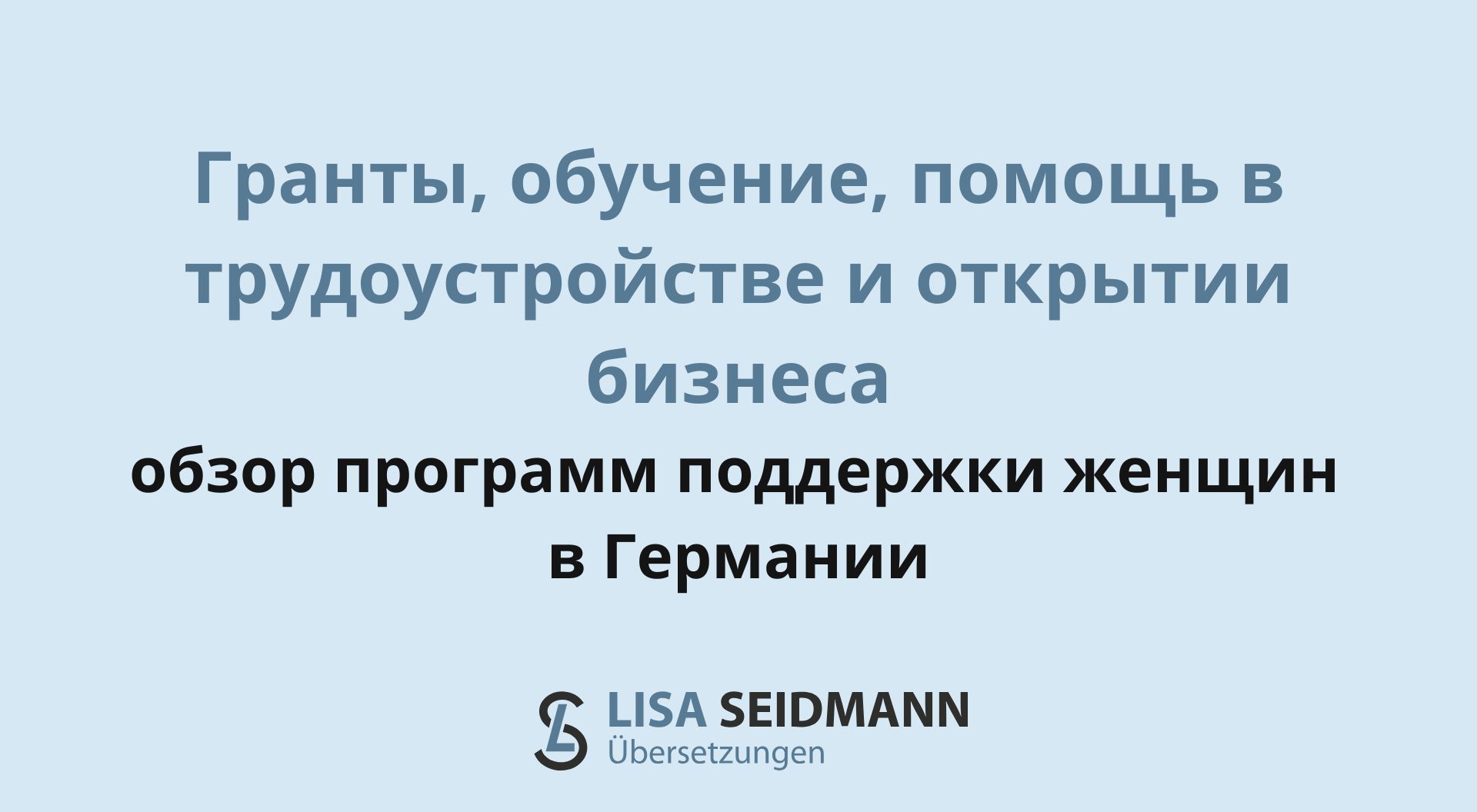 Поддержка женщин в Германии: обзор программ для работы, обучения, бизнеса