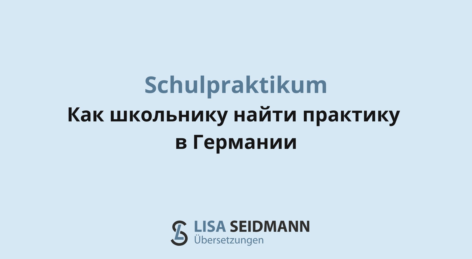 Как найти Schulpraktikum в Германии: пошаговое руководство для школьников и родителей