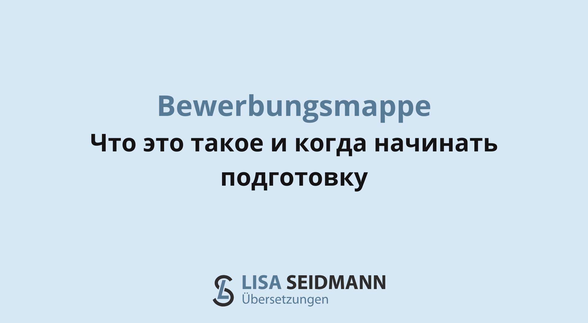 Bewerbungsmappe в Германии: что это и когда начинать подготовку